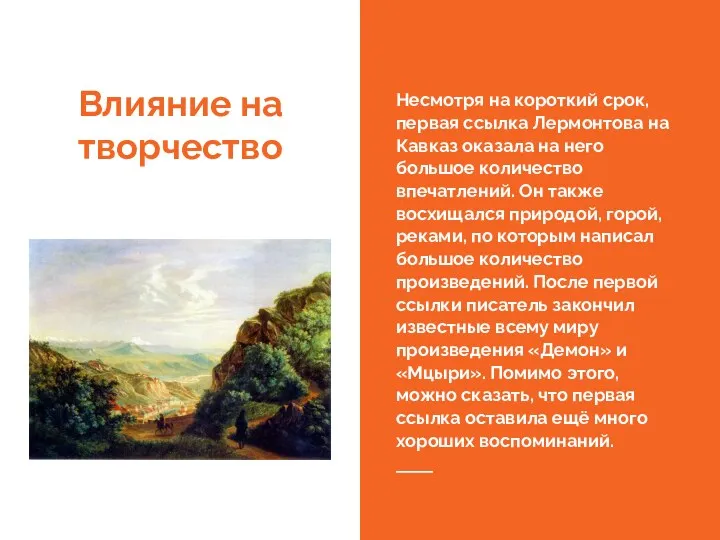 Влияние на творчество Несмотря на короткий срок, первая ссылка Лермонтова