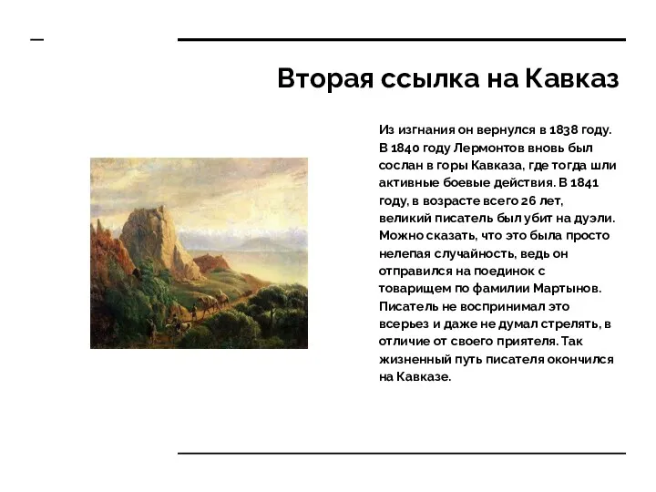 Вторая ссылка на Кавказ Из изгнания он вернулся в 1838 году. В 1840