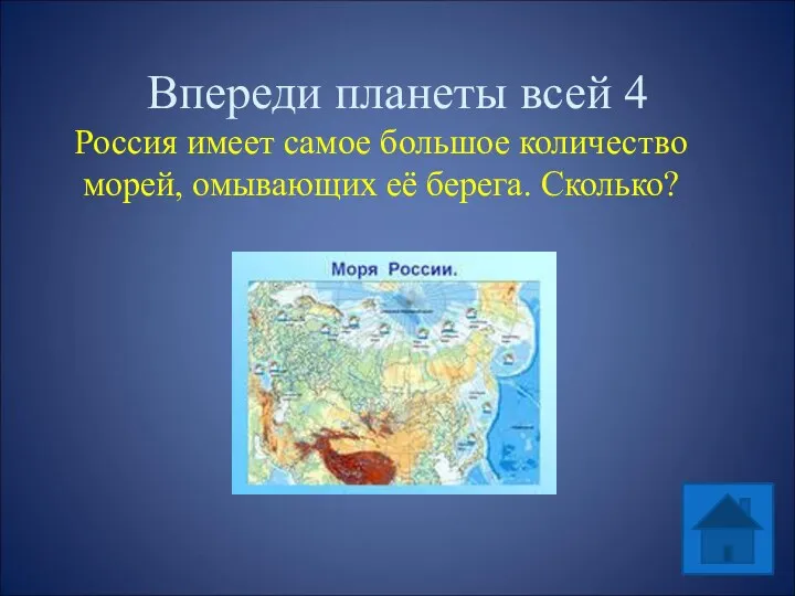 Впереди планеты всей 4 Россия имеет самое большое количество морей, омывающих её берега. Сколько? 13