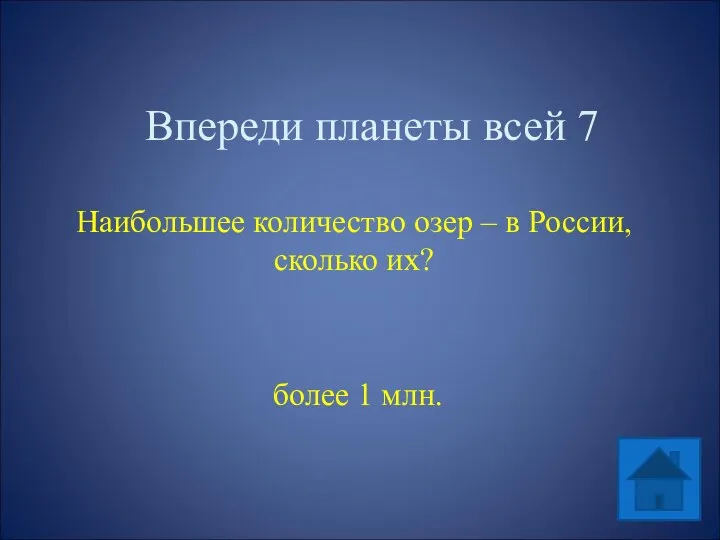 Впереди планеты всей 7 Наибольшее количество озер – в России, сколько их? более 1 млн.