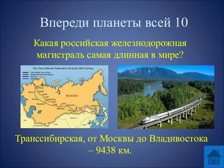 Впереди планеты всей 10 Какая российская железнодорожная магистраль самая длинная
