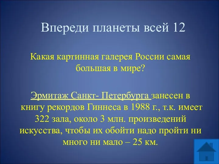 Впереди планеты всей 12 Какая картинная галерея России самая большая