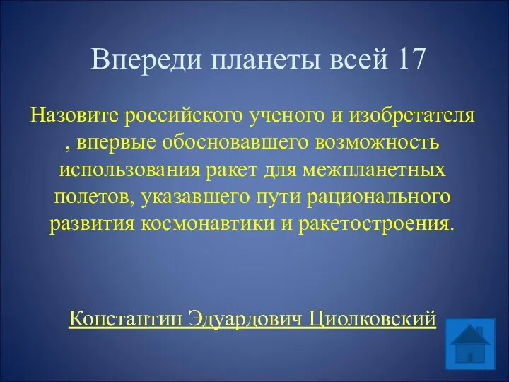 Впереди планеты всей 17 Назовите российского ученого и изобретателя ,