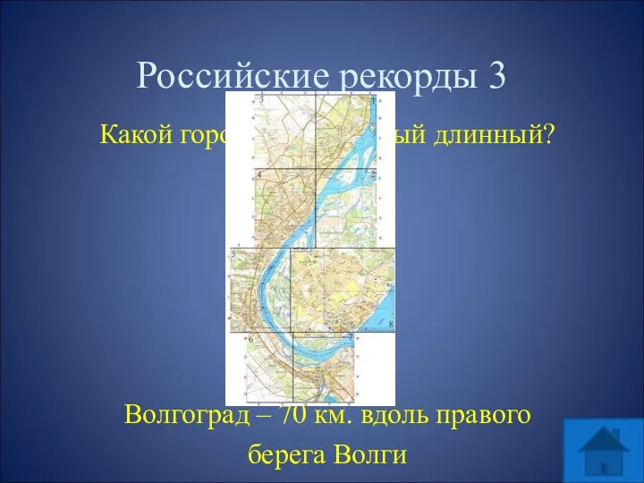 Российские рекорды 3 Какой город России самый длинный? Волгоград – 70 км. вдоль правого берега Волги