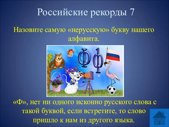 Российские рекорды 7 Назовите самую «нерусскую» букву нашего алфавита. «Ф»,