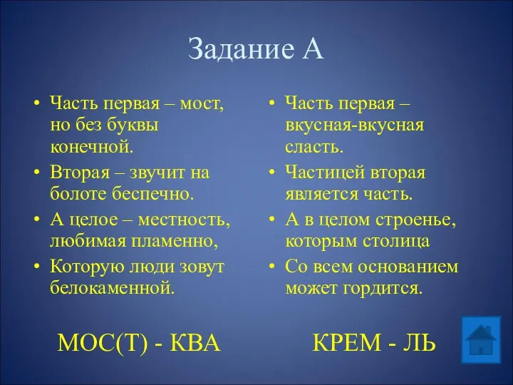 Задание А Часть первая – мост, но без буквы конечной.