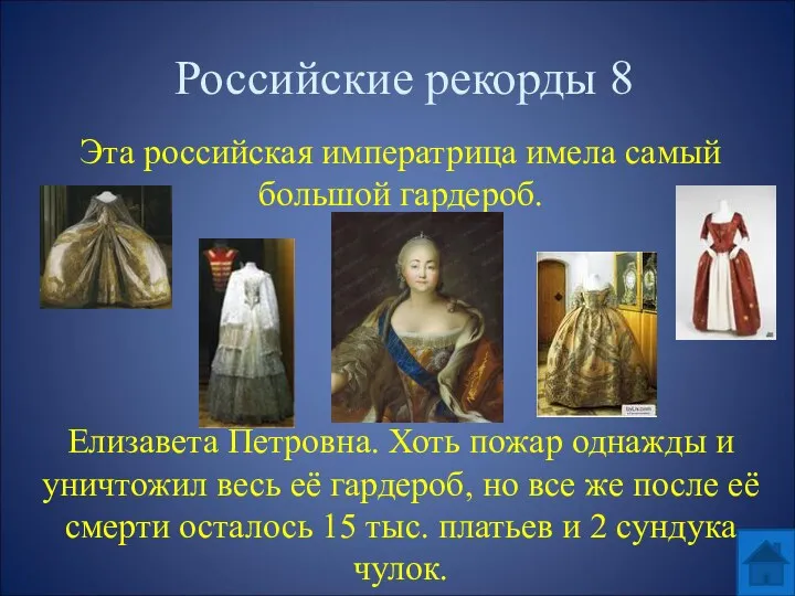 Российские рекорды 8 Эта российская императрица имела самый большой гардероб.