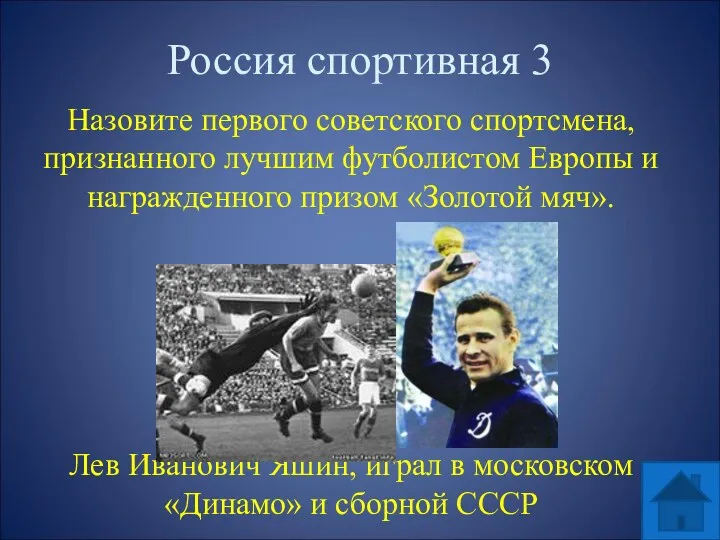 Россия спортивная 3 Назовите первого советского спортсмена, признанного лучшим футболистом