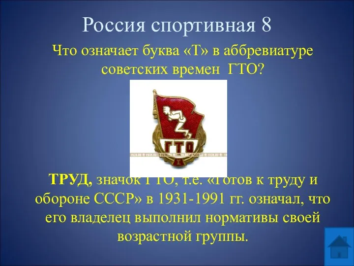 Россия спортивная 8 Что означает буква «Т» в аббревиатуре советских