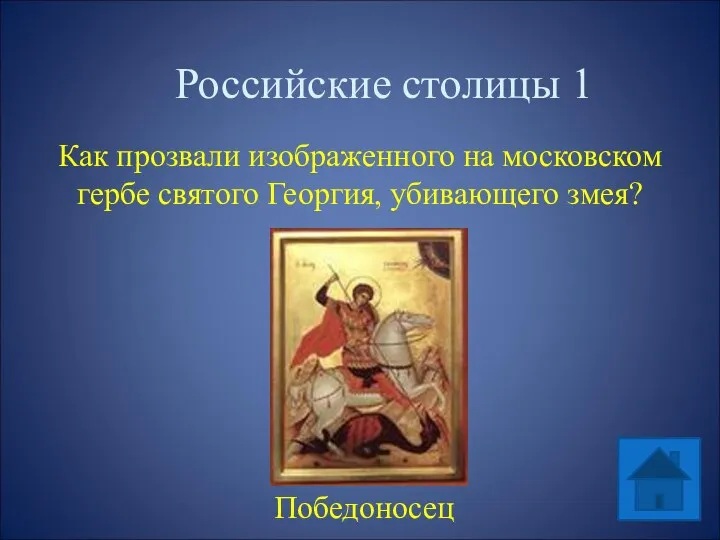 Российские столицы 1 Как прозвали изображенного на московском гербе святого Георгия, убивающего змея? Победоносец