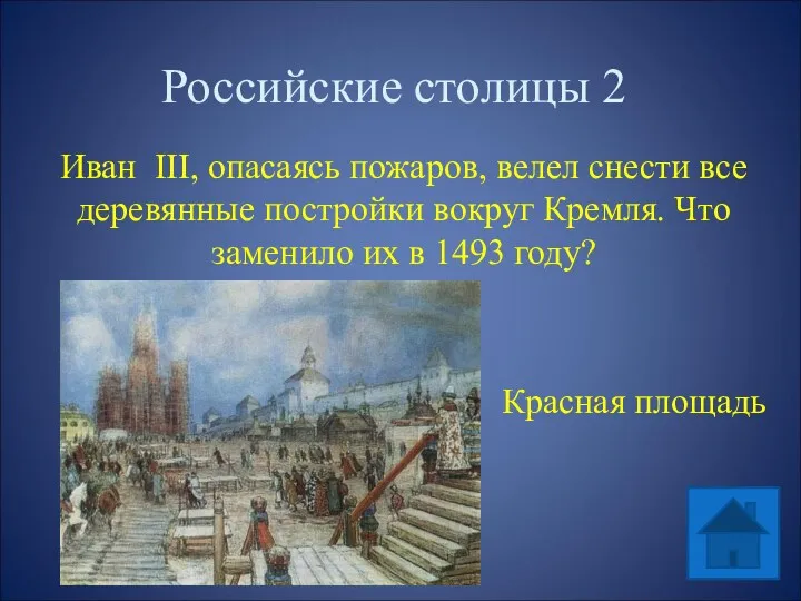 Российские столицы 2 Иван III, опасаясь пожаров, велел снести все