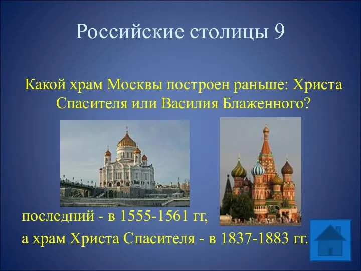 Российские столицы 9 Какой храм Москвы построен раньше: Христа Спасителя