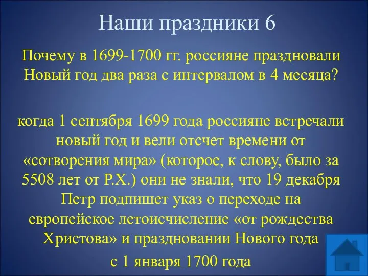 Наши праздники 6 Почему в 1699-1700 гг. россияне праздновали Новый