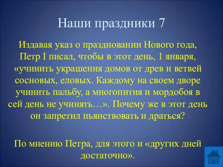 Наши праздники 7 Издавая указ о праздновании Нового года, Петр