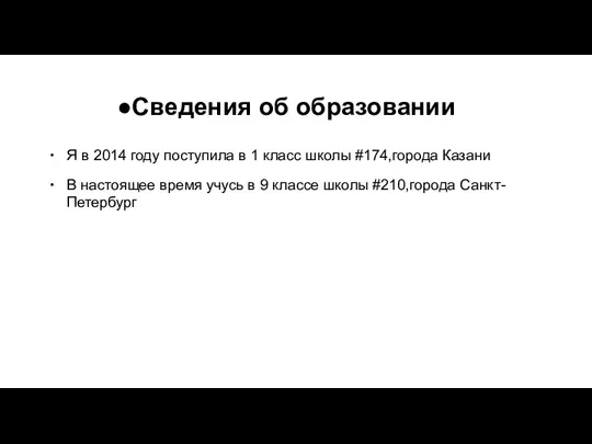 Сведения об образовании Я в 2014 году поступила в 1