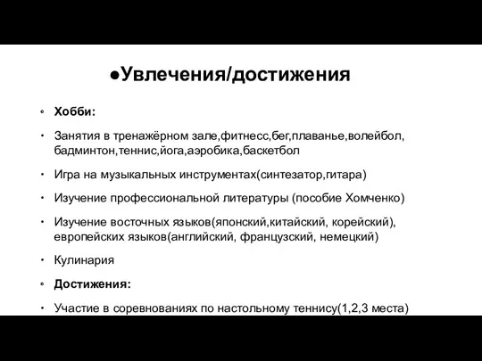 Увлечения/достижения Хобби: Занятия в тренажёрном зале,фитнесс,бег,плаванье,волейбол,бадминтон,теннис,йога,аэробика,баскетбол Игра на музыкальных инструментах(синтезатор,гитара)