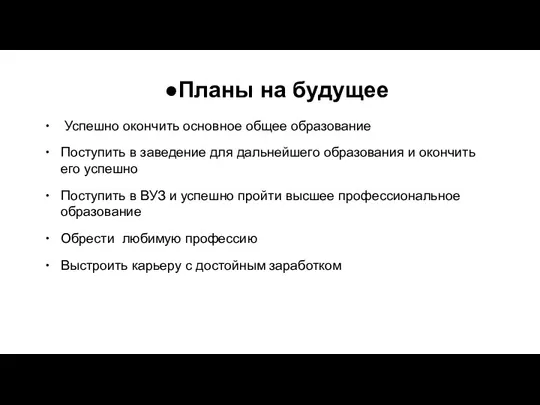 Планы на будущее Успешно окончить основное общее образование Поступить в