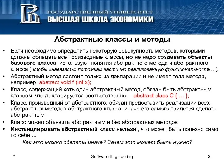 * Software Engineering Абстрактные классы и методы Если необходимо определить