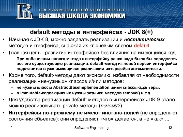 default методы в интерфейсах - JDK 8(+) Начиная с JDK