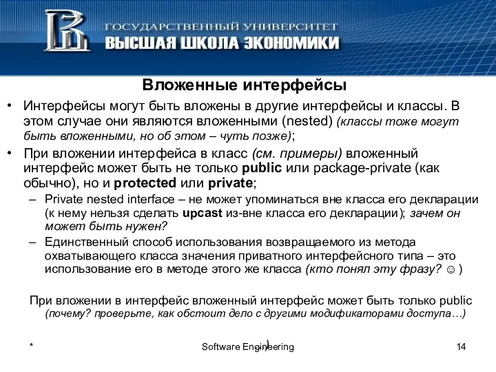 * Software Engineering Вложенные интерфейсы Интерфейсы могут быть вложены в