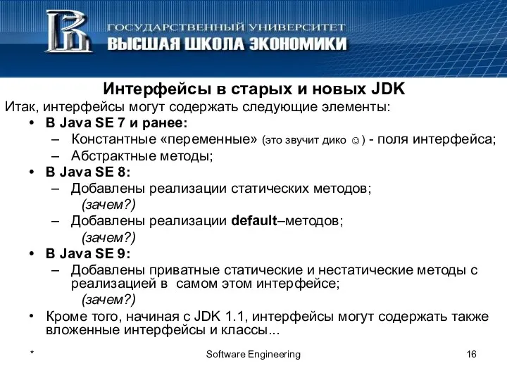 * Software Engineering Интерфейсы в старых и новых JDK Итак,