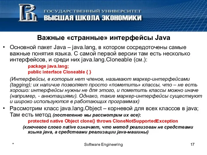 * Software Engineering Важные «странные» интерфейсы Java Основной пакет Java