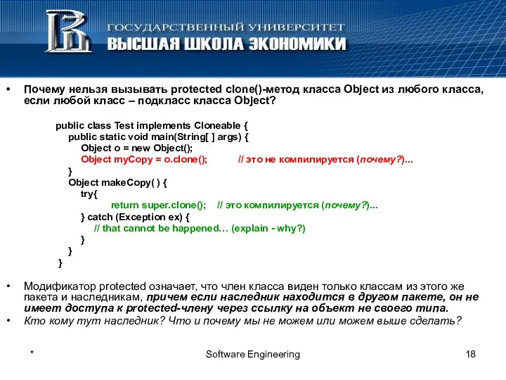 * Software Engineering Почему нельзя вызывать protected clone()-метод класса Object