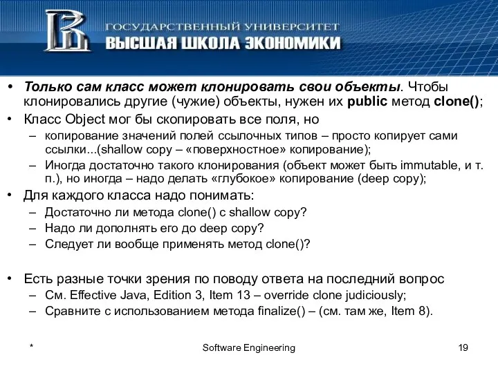 * Software Engineering Только сам класс может клонировать свои объекты.