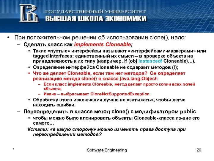 * Software Engineering При положительном решении об использовании clone(), надо: