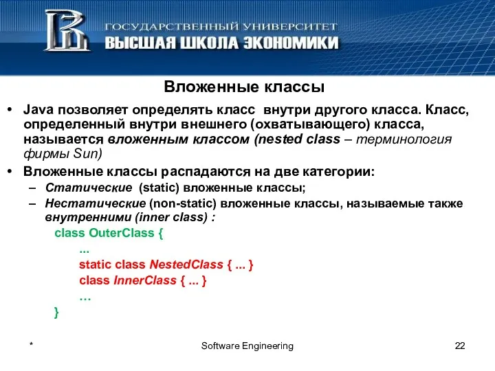 * Software Engineering Java позволяет определять класс внутри другого класса.