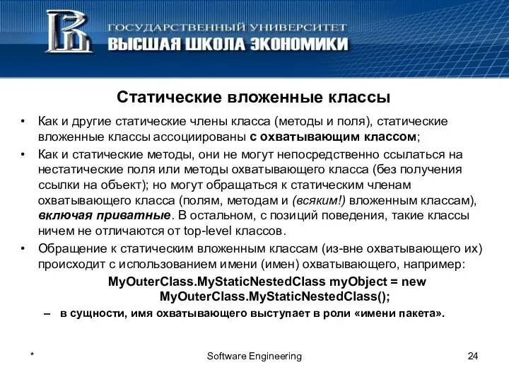 * Software Engineering Статические вложенные классы Как и другие статические