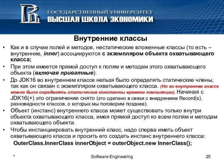 * Software Engineering Внутренние классы Как и в случае полей