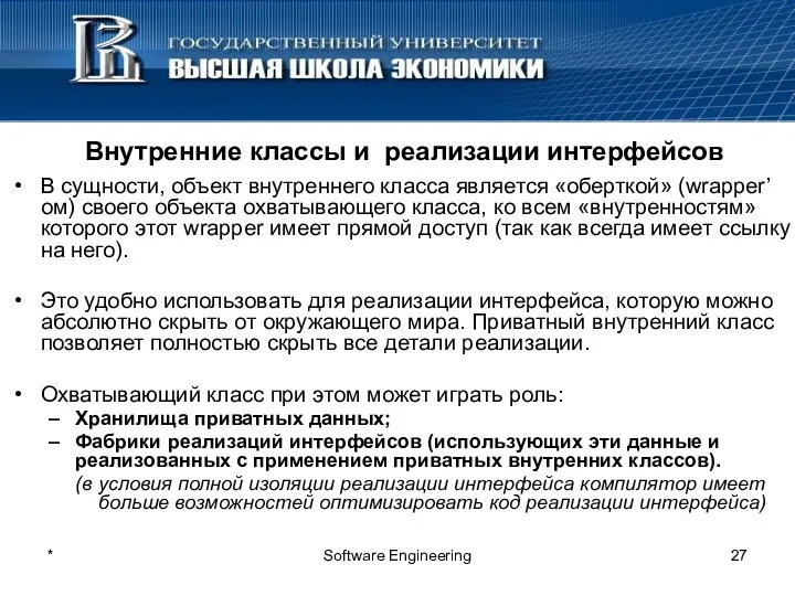 * Software Engineering Внутренние классы и реализации интерфейсов В сущности,