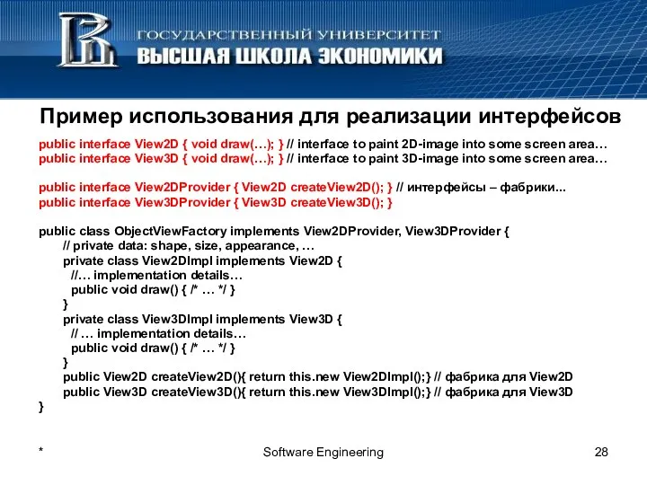 * Software Engineering Пример использования для реализации интерфейсов public interface