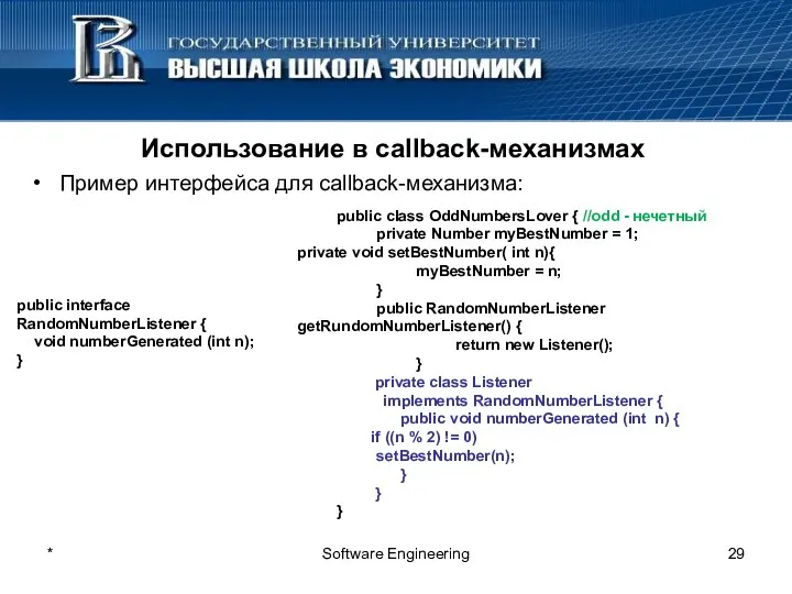 * Software Engineering Использование в callback-механизмах Пример интерфейса для callback-механизма: