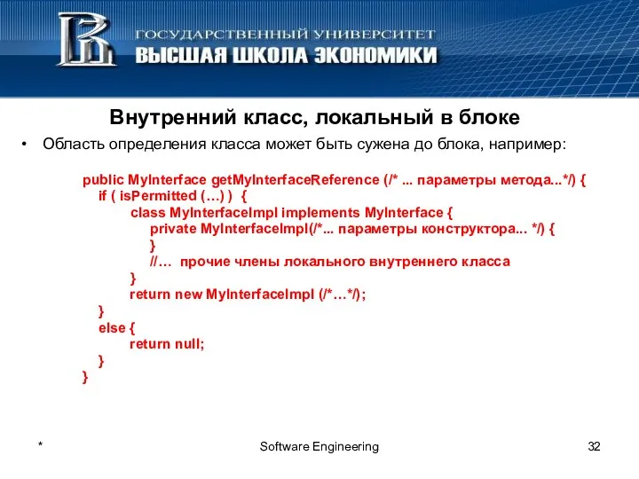 * Software Engineering Внутренний класс, локальный в блоке Область определения