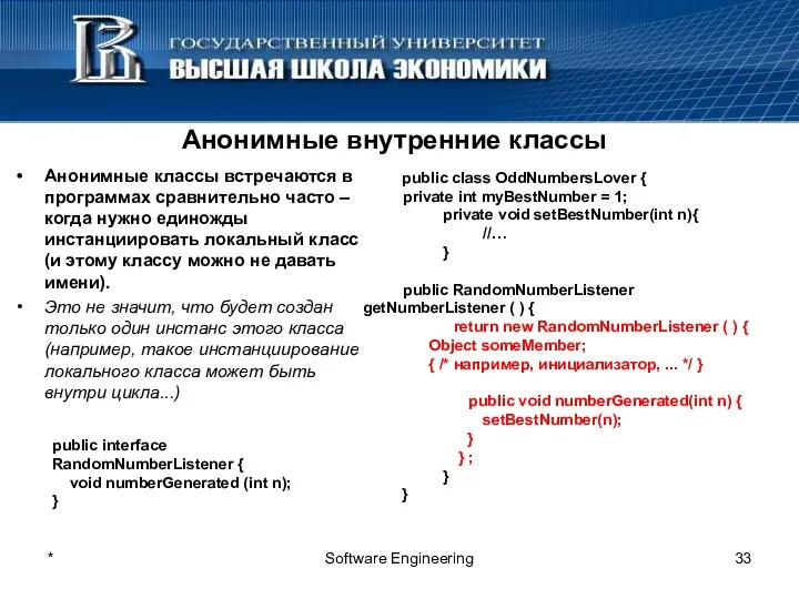 * Software Engineering Анонимные внутренние классы Анонимные классы встречаются в