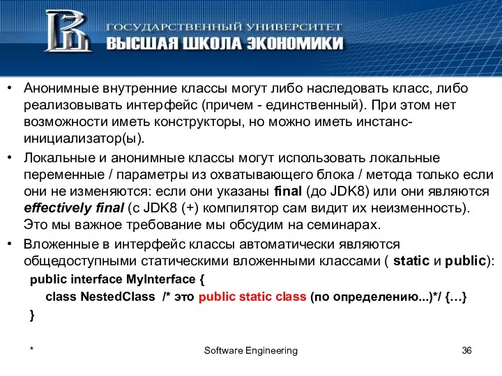 * Software Engineering Анонимные внутренние классы могут либо наследовать класс,