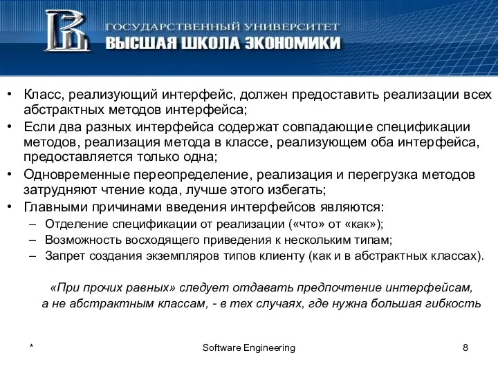 * Software Engineering Класс, реализующий интерфейс, должен предоставить реализации всех