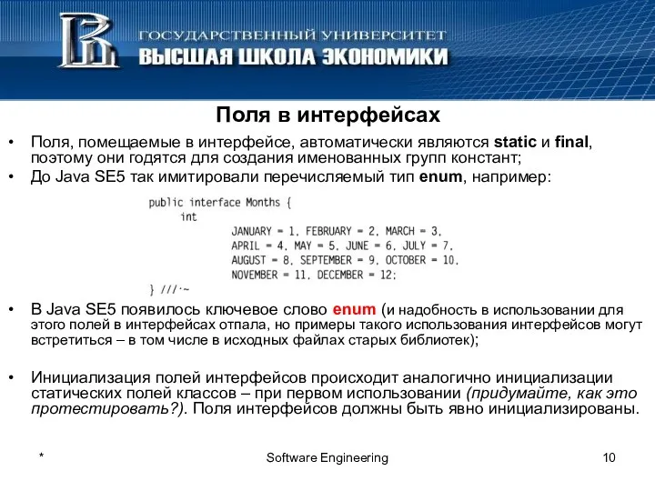 * Software Engineering Поля в интерфейсах Поля, помещаемые в интерфейсе,