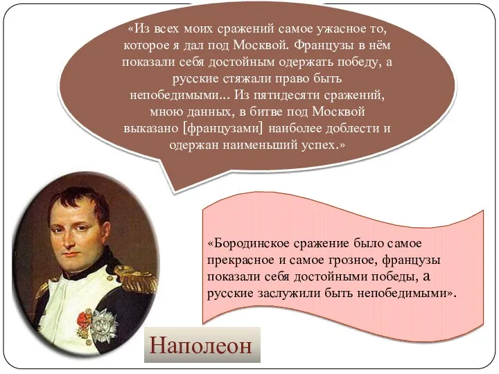 «Из всех моих сражений самое ужасное то, которое я дал