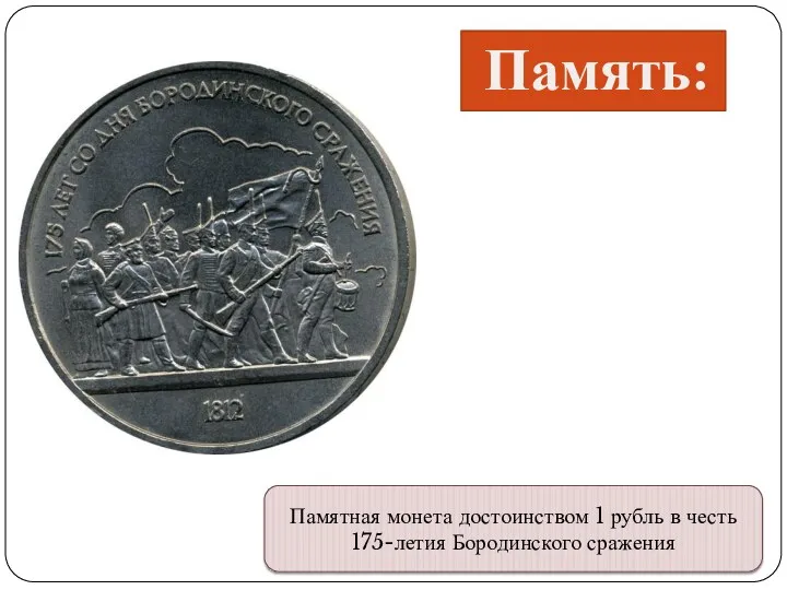 Память: Памятная монета достоинством 1 рубль в честь 175-летия Бородинского сражения