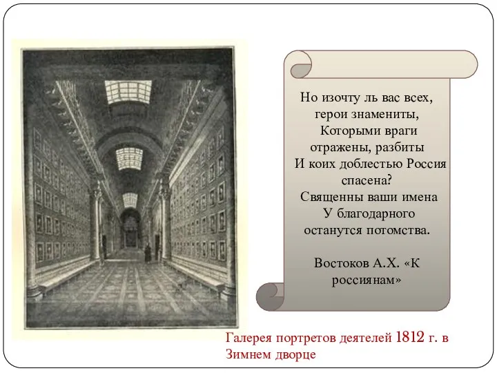 России верные сыны Галерея портретов деятелей 1812 г. в Зимнем