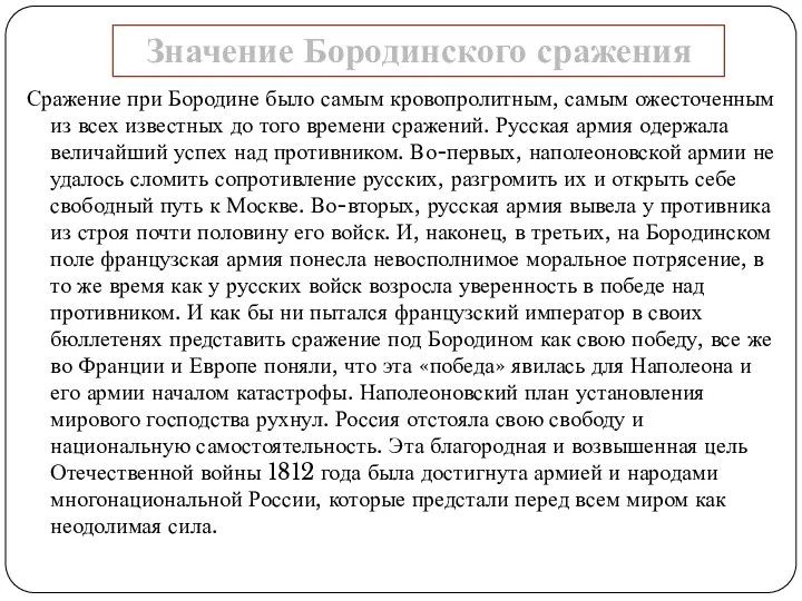 Сражение при Бородине было самым кровопролитным, самым ожесточенным из всех