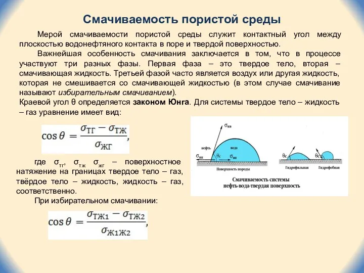 Смачиваемость пористой среды Мерой смачиваемости пористой среды служит контактный уrол