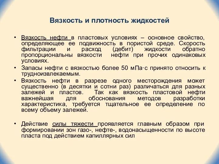 Вязкость и плотность жидкостей Вязкость нефти в пластовых условиях –