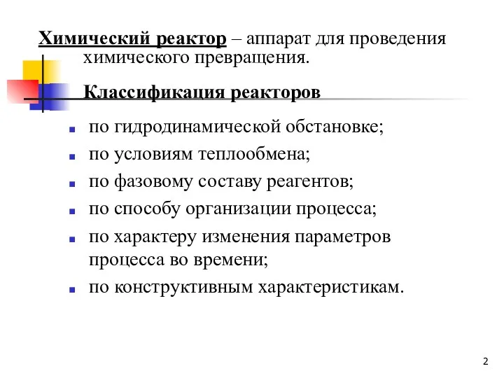 Химический реактор – аппарат для проведения химического превращения. Классификация реакторов