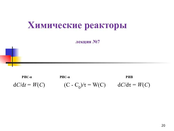 лекция №7 Химические реакторы РИС-п РИС-н РИВ dС/dt = W(С)