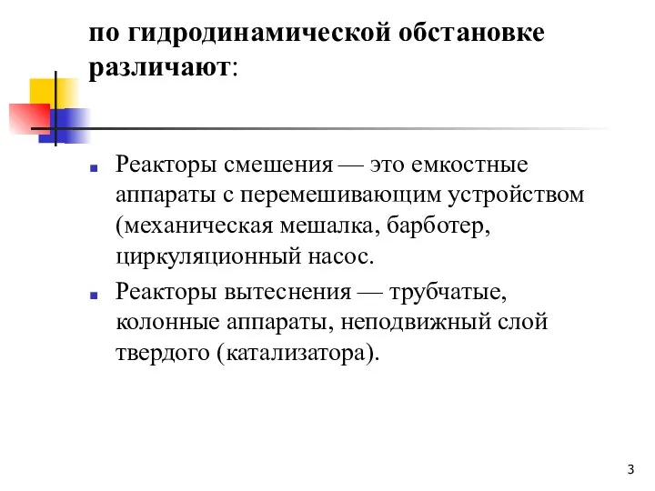 по гидродинамической обстановке различают: Реакторы смешения — это емкостные аппараты