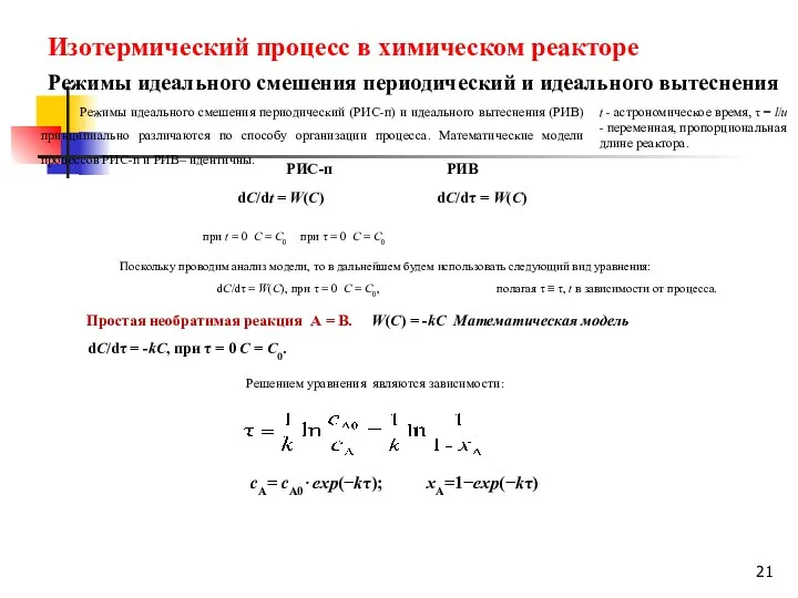 Изотермический процесс в химическом реакторе Режимы идеального смешения периодический и